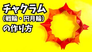 折り紙　チャクラム・円月輪（えんげつりん）の簡単な作り方_アイキャッチ